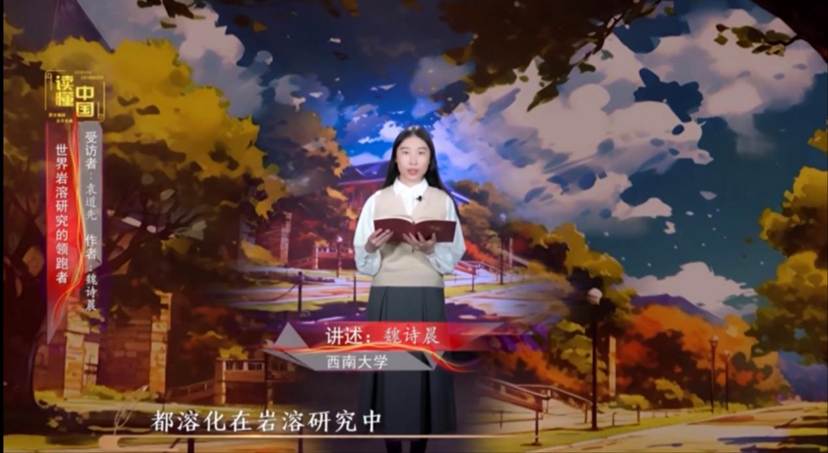 2024年“读懂中国”优秀作品展播——52手机a片
本科生魏诗晨讲述袁道先的故事